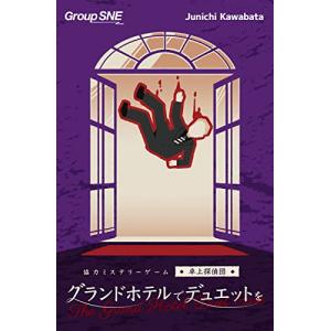 グループSNE グランドホテルでデュエットを (1-4人用 120分 15才以上向け) ボードゲーム