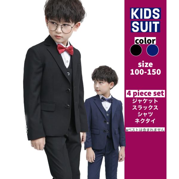 在庫限り キッズスーツ 男の子 黒 ネイビー フォーマル スーツ 上下セット 4点セット おしゃれ ...