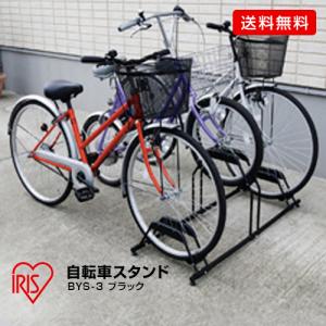 アイリスオーヤマ 自転車スタンド/BYS-3 ブラック/3台用