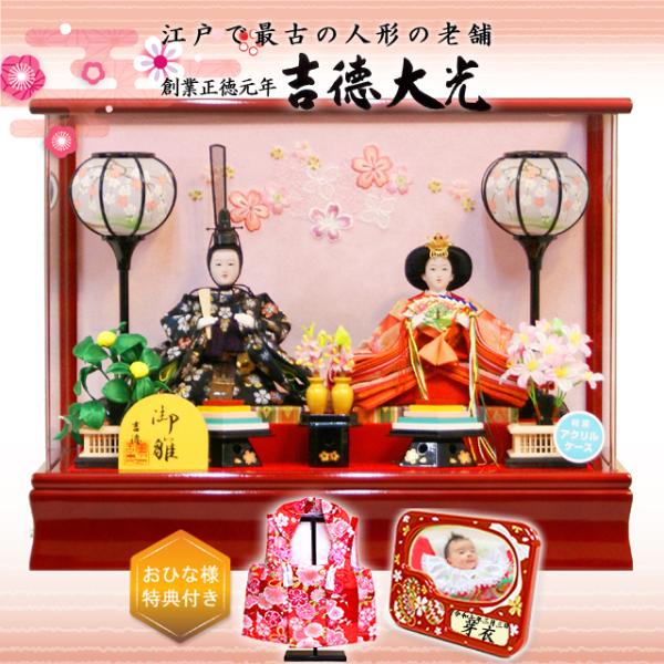 雛人形 吉徳大光 アクリルケース コンパクト 親王 ningyoya ひな人形 ケース飾り