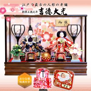 雛人形 吉徳大光 ガラスケース コンパクト 親王...の商品画像