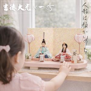 吉徳大光 【吉徳大光】雛人形 小三五 親王飾り『御雛』 コンパクト