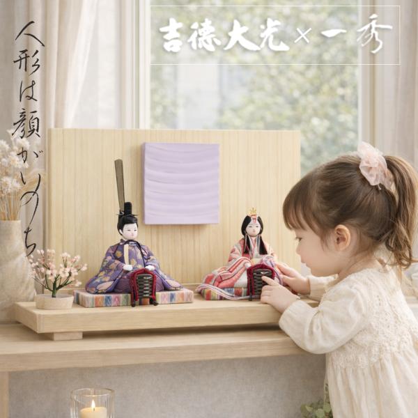 雛人形 吉徳大光 一秀 木目込人形 コンパクト 親王飾り 336-752 おしゃれ ningyoya...