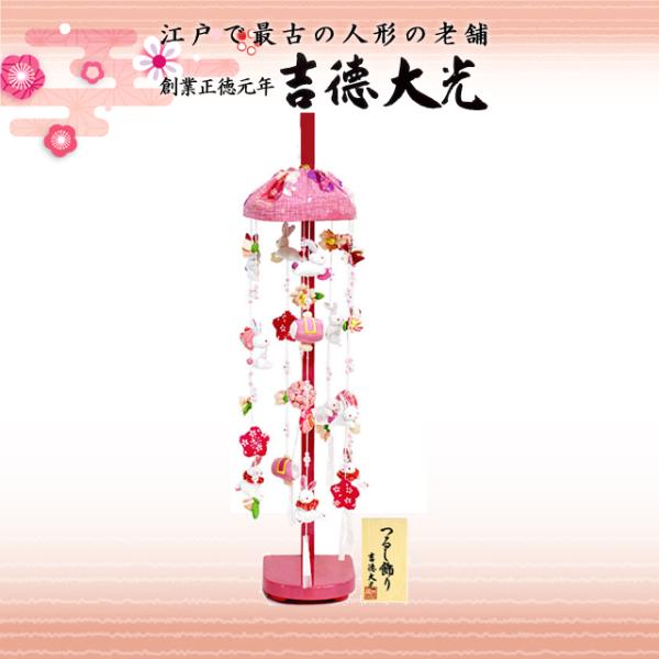 つるし雛 吉徳大光 ピンク 吊るし飾り 可愛い 雛人形 木製 ningyoya