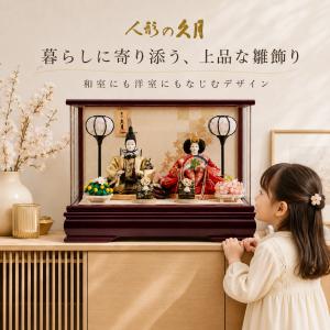 雛人形 久月 親王飾り アクリルケース 幅43cm コンパクト ケース入り 初節句 女の子
