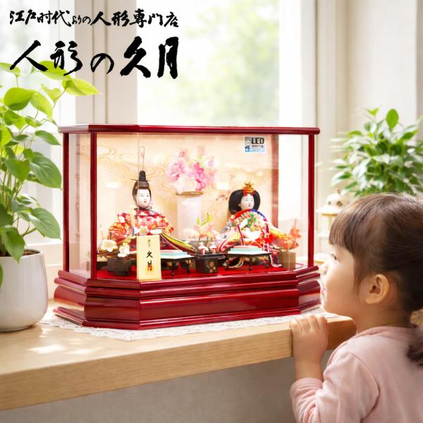雛人形 久月 アクリルケース よろこび雛 二人親王 コンパクト おしゃれ ningyoya ひな人形...