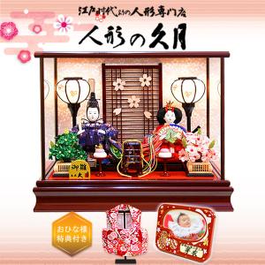 雛人形 ひな人形 雛 吉徳大光 ケース飾り 親王飾り アクリルケース