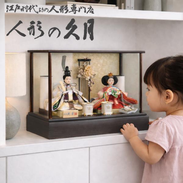 雛人形 久月 ガラスケース 親王 よろこび雛 コンパクト ケース飾り ningyoya ひな人形 安...