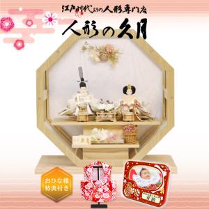 雛人形 久月 アクリルケース 八角 親王 よろこ...の商品画像
