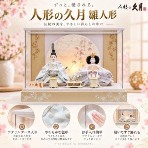 雛人形 久月 アクリルケース 親王飾り 幅53...の詳細画像2