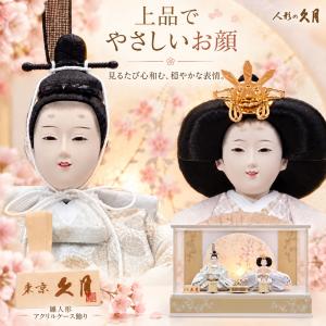 雛人形 久月 アクリルケース 親王飾り 幅53...の詳細画像4