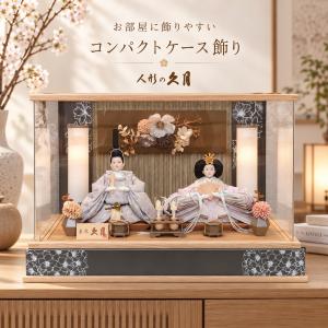 久月 雛人形 ひな人形 お祝い ケース飾り 親王飾り ケース入り ガラス