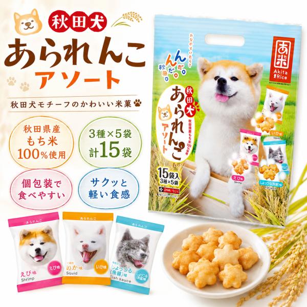 秋田犬 あられんこアソート 15袋 3種×5袋 秋田県産もち米100％ 個包装