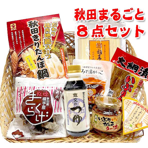 秋田 まるごと詰め合わせ8点セット 稲庭うどん きりたんぽ いぶりがっこ みそ漬けガッコ 乾燥きくら...