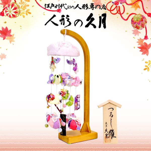久月 つるし雛 高さ33cm しおり 吊つし飾り さげもん コンパクト ningyoya ひな人形 ...