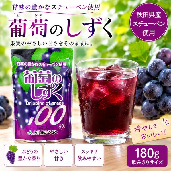 グレープジュース 葡萄のしずく 10個入り 180g×10個 秋田県産スチューベン使用