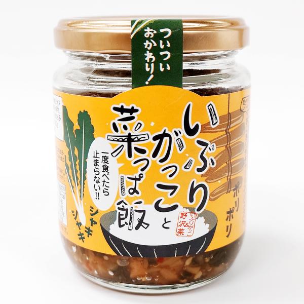 いぶりがっこと菜っぱ飯 秋田のいぶりがっこと野沢菜のMIX おつまみ