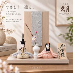 雛人形 久月 木目込み 親王飾り 一秀 花澄雅 コンパクト おしゃれ 幅30cm 初節句
