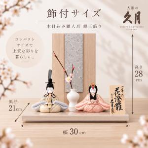 雛人形 久月 木目込み 親王飾り 一秀 花澄雅...の詳細画像5