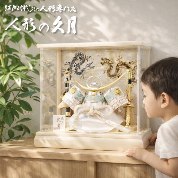 五月人形 久月 アクリルケース 兜 コンパクト 軽量 上杉謙信 おしゃれ くすみカラー 安い 人形屋...