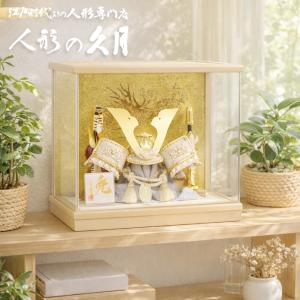 五月人形 久月 アクリルケース 兜 コンパクト 正絹 軽量 おしゃれ くすみカラー 安い 人形屋の桜竹 爆買