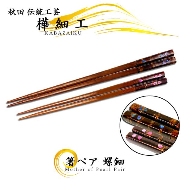 樺細工 夫婦箸「RADEN ペア」 螺鈿 ラデン 秋田伝統工芸 桜皮細工 御祝 記念品 ギフト プレ...