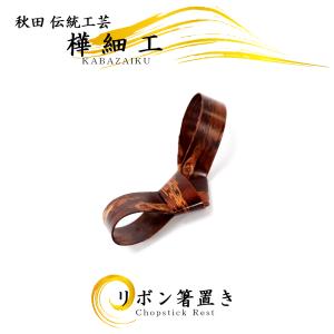 樺細工 樹皮グラデーション 箸置き 5セット 秋田伝統工芸（桜皮細工