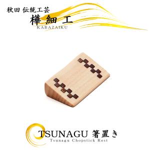 樺細工 リボン箸置き 5セット 桜皮細工 秋田 伝統工芸品 : 久月・吉徳