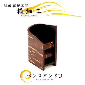 樺細工「ペンスタンド square」秋田 伝統工芸 桜皮細工 : 久月・吉徳