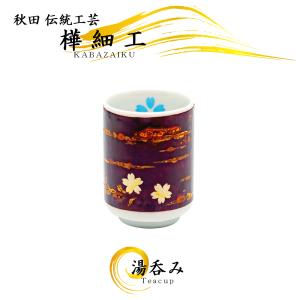 樺細工 湯のみ 桜（ピンク）桜皮細工 秋田 伝統工芸 湯呑 湯飲み 陶器