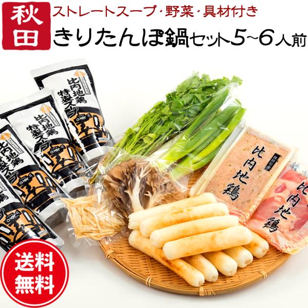 【秘密のケンミンSHOW 】きりたんぽ 鍋 5〜6人前 新米 あきたこまち 比内地鶏 送料無料 爆買