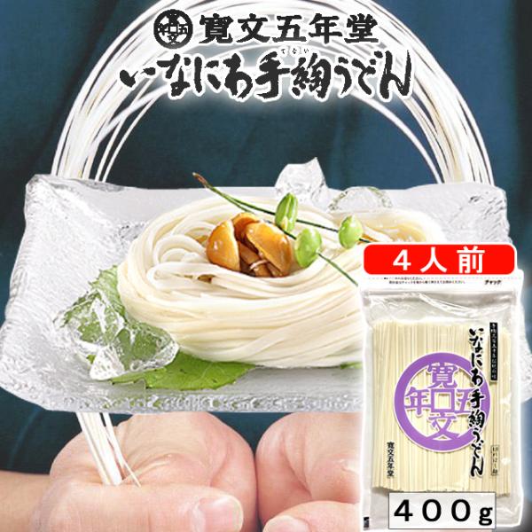 稲庭うどん　寛文五年堂　切れはし麺　C-4　約3〜4人前　徳用　つゆ無し　乾麺　はしっこ