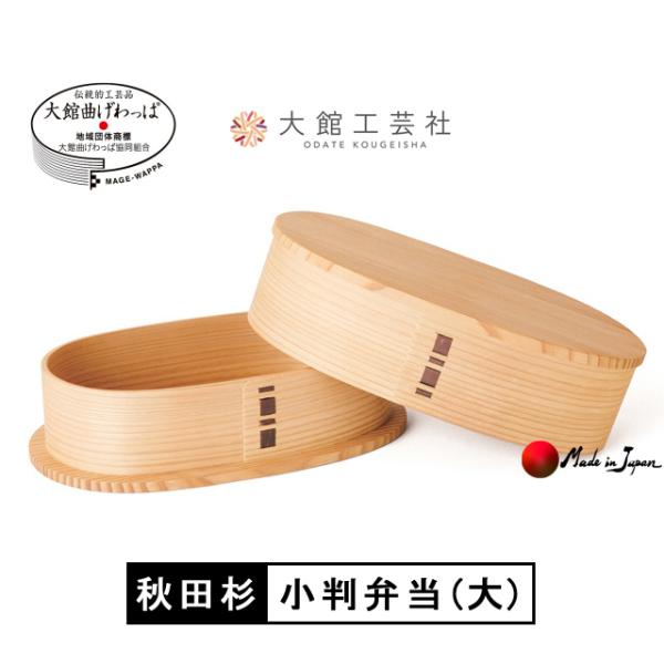 曲げわっぱ 小判弁当（大）大館工芸社 秋田杉 国産弁当箱 日本製 軽量 2430