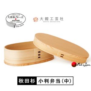 曲げわっぱ 秋田 大館工芸社 大館小判弁当 小 秋田杉 国産 日本製 木製