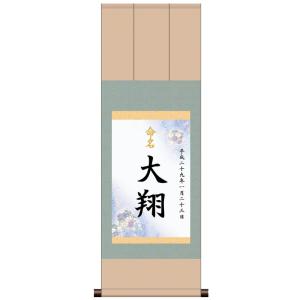 名前旗・命名掛軸　三段表装「端麗・ブルー・男児用」(名入れ有り)ME-744N/納期2週間