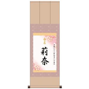 名前旗・命名掛軸　三段表装「端麗・ピンク・女児用」(名入れ有り)ME-745N/納期2週間
