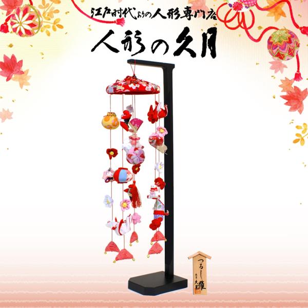 つるし雛 久月 高さ70cm あおい 吊つし飾り さげもん コンパクト 雛人形 ningyoya ひ...