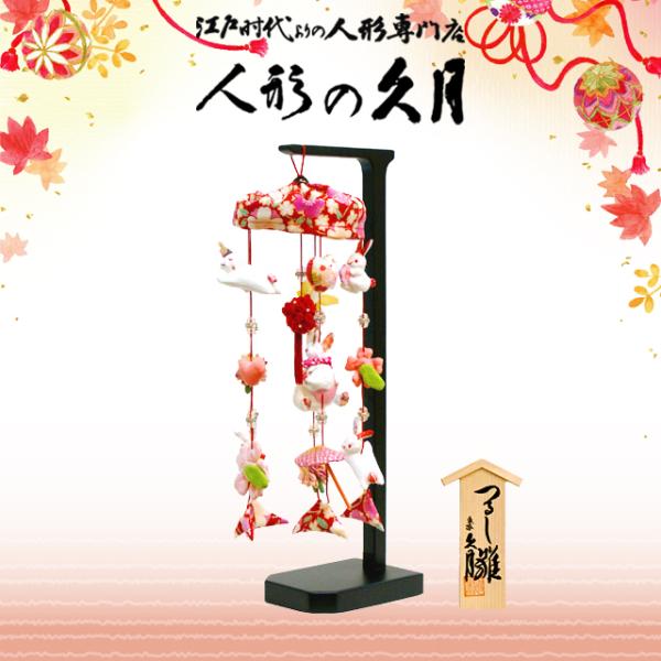 雛人形 久月 つるし雛 ジュエル赤 吊るし飾り (MA-18A)