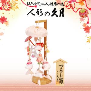 柳川さげもん美草 伝承型 極上 柳川さげもん つるし飾り・つるし雛人形