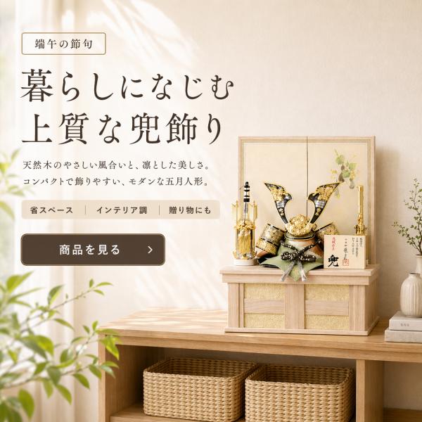 五月人形 兜 コンパクト 白 収納飾り 可愛い 人気の木目 人形屋 安い 武将 白 インテリア 爆買