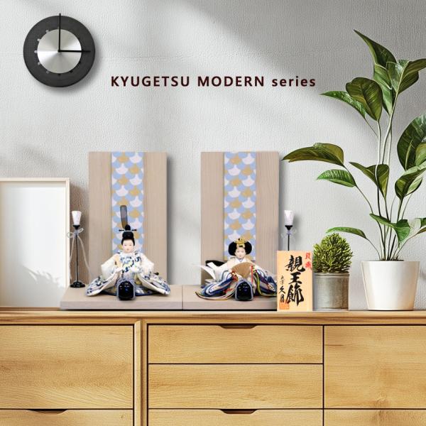 雛人形 久月 KYUGETSU MODERN series 親王飾り 段織お着物 モダン コンパクト...