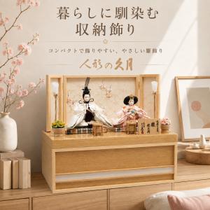 久月 雛人形 木製収納飾り 親王飾り 幅45cm コンパクト ひな人形 おしゃれ 初節句