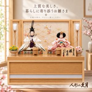 久月 雛人形 木製収納飾り 親王飾り 幅45c...の詳細画像1