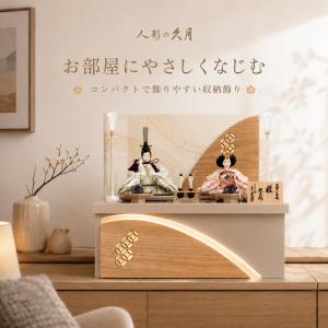 久月 雛人形 コンパクト 木製 収納飾り おしゃれ モダン 親王飾り 幅50cm 初節句