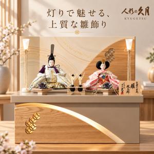 久月 雛人形 コンパクト 木製 収納飾り おし...の詳細画像1