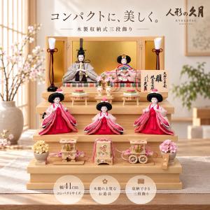 久月 雛人形 コンパクト 木製収納式三段飾り ...の詳細画像1