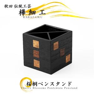 樺細工「ペンスタンド U」秋田 伝統工芸 桜皮細工 : 久月・吉徳 五月