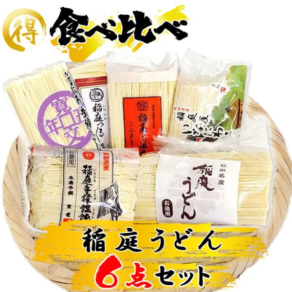 稲庭うどん 京家・佐藤養助他 食べ比べ 6点セット 訳あり・切り落とし 約30〜31人前　秘密のケン...