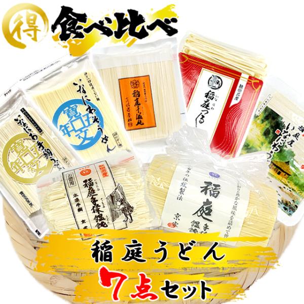 稲庭うどん 食べ比べ 7点セット 33人前 切落し 訳あり 佐藤養助 寛文五年堂 京家 そうめん