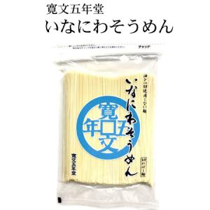 寛文五年堂　稲庭そうめん（約4〜5人前・つゆ無し）徳用切れ端めん　S-4